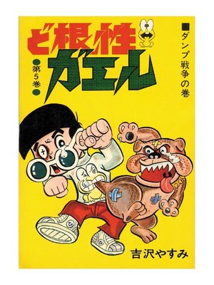 cover image of ど根性ガエル: 第5巻 ダンプ戦争の巻